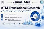سخنرانی دکتر سیدحمیدرضا آقایان در نشست علمی «ATM Translational Research» مرکز تحقیقات علوم دارویی دانشگاه علوم پزشکی تهران