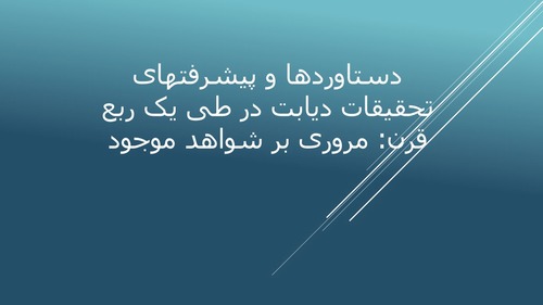 دستاوردها و پیشرفتهای تحقیقات دیابت در طی یک ربع قرن: مروری بر شواهد موجود